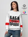 Женский свитшот / Баба всегда права
