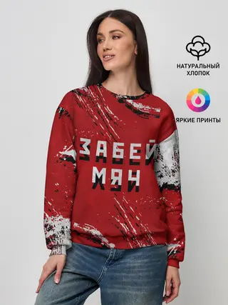 Женский свитшот / Забей мяч!