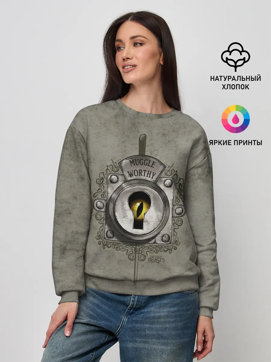 Женский свитшот / Muggle Worthy