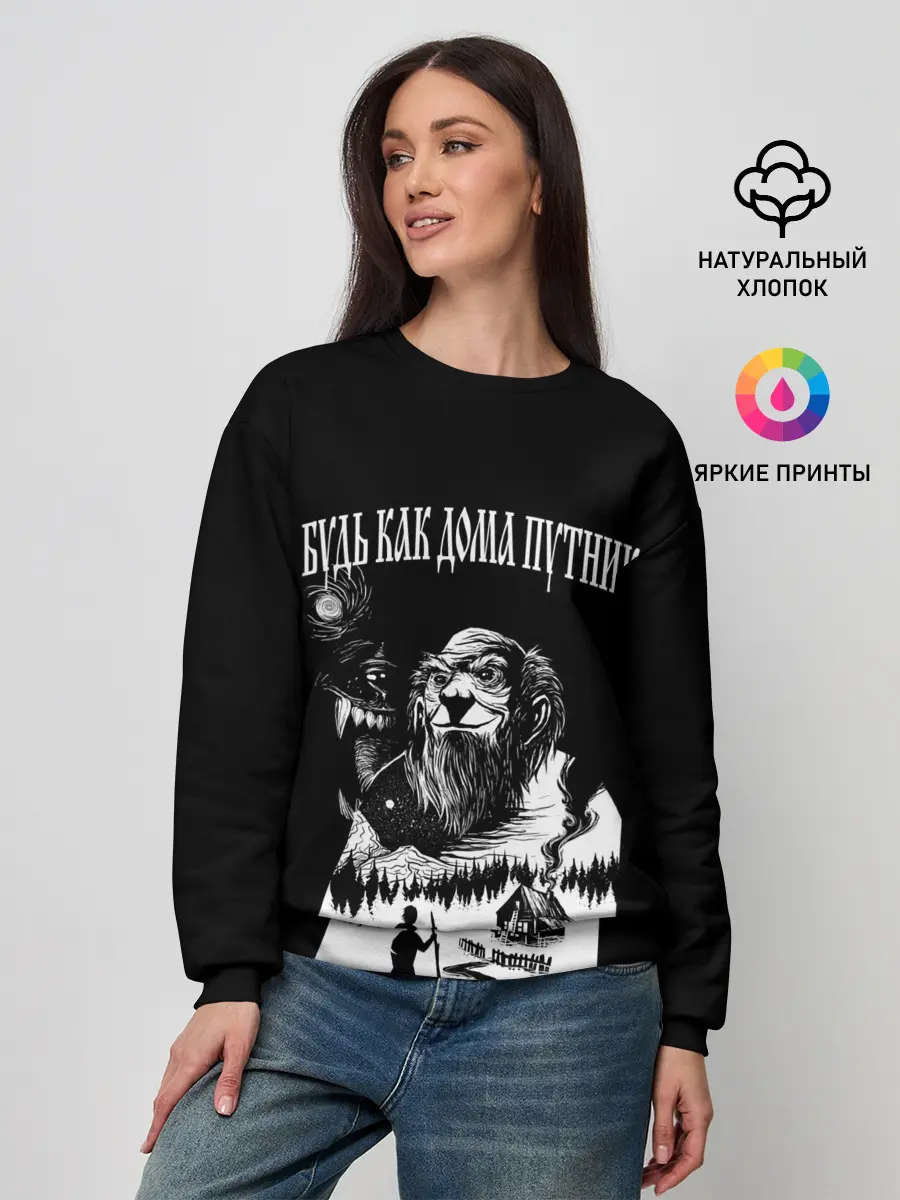 Женский свитшот / БУДЬ КАК ДОМА ПУТНИК