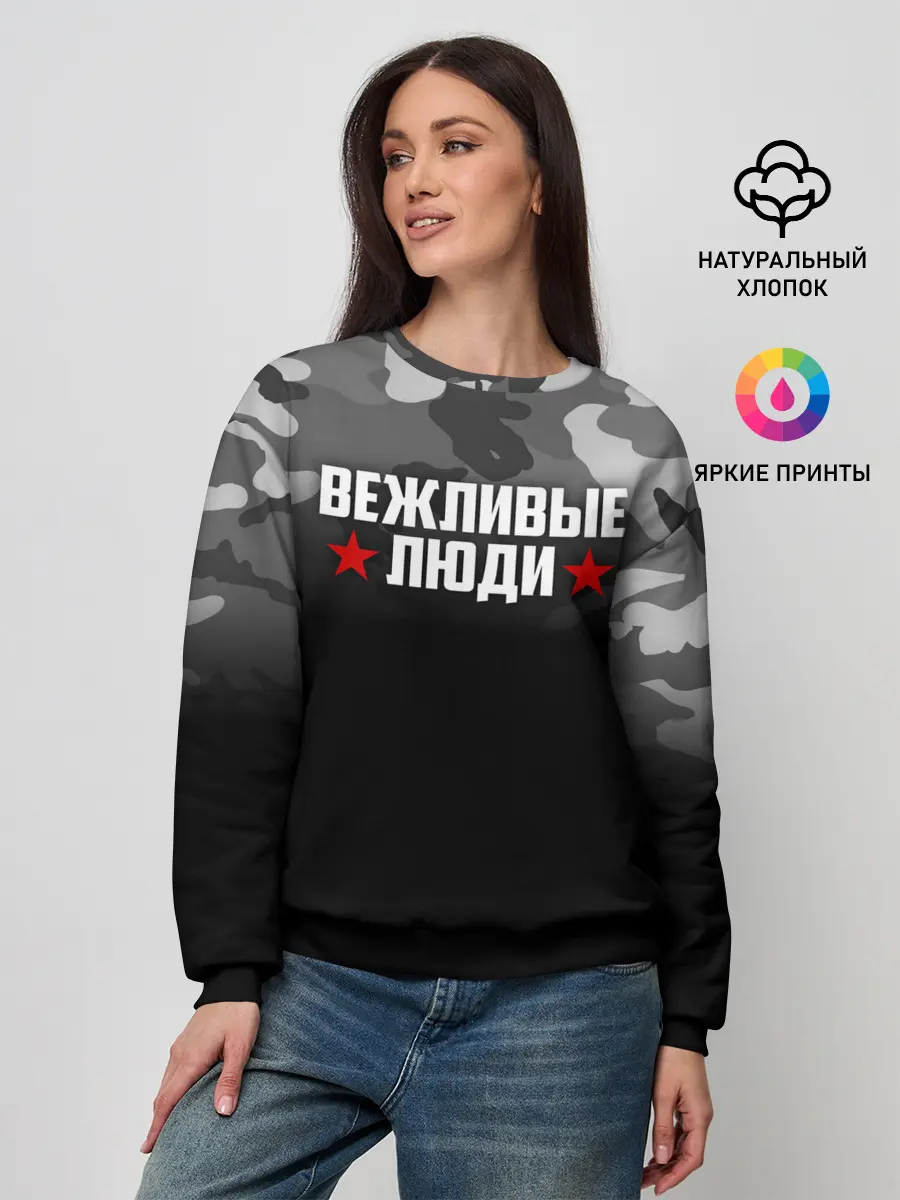 Женский свитшот / Камуфляж Вежливые люди