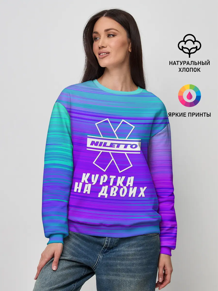 Женский свитшот / NILETTO | КУРТКА НА ДВОИХ