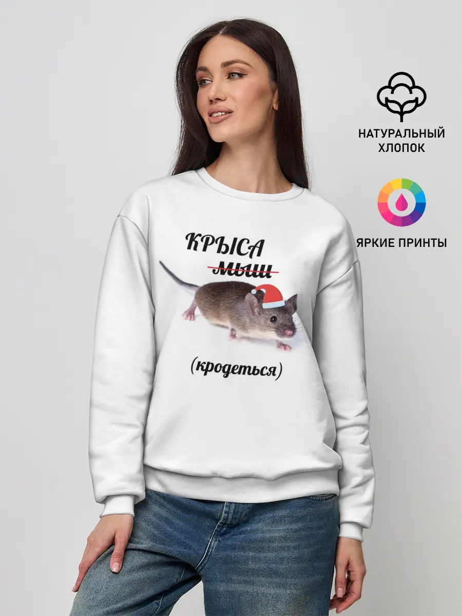 Женский свитшот / Крыса
