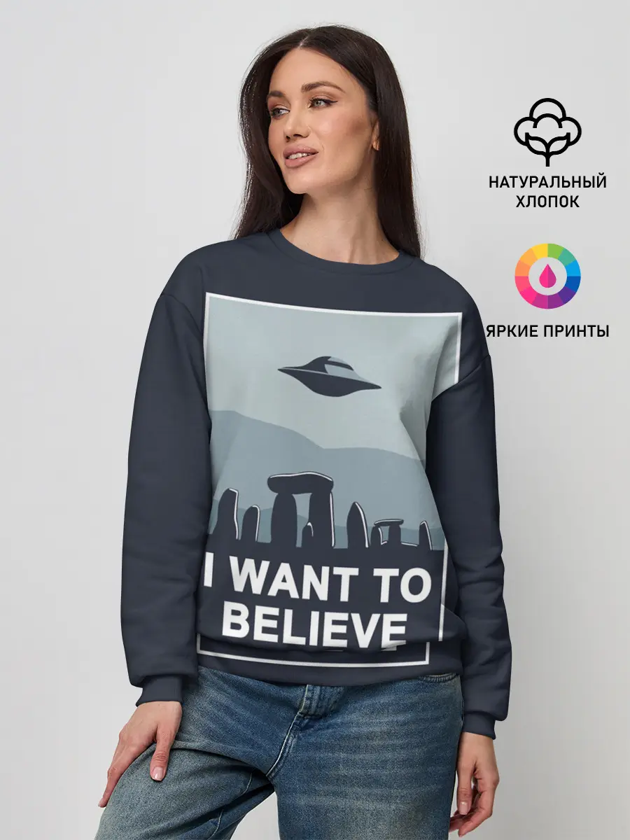 Женский свитшот / I want to believe