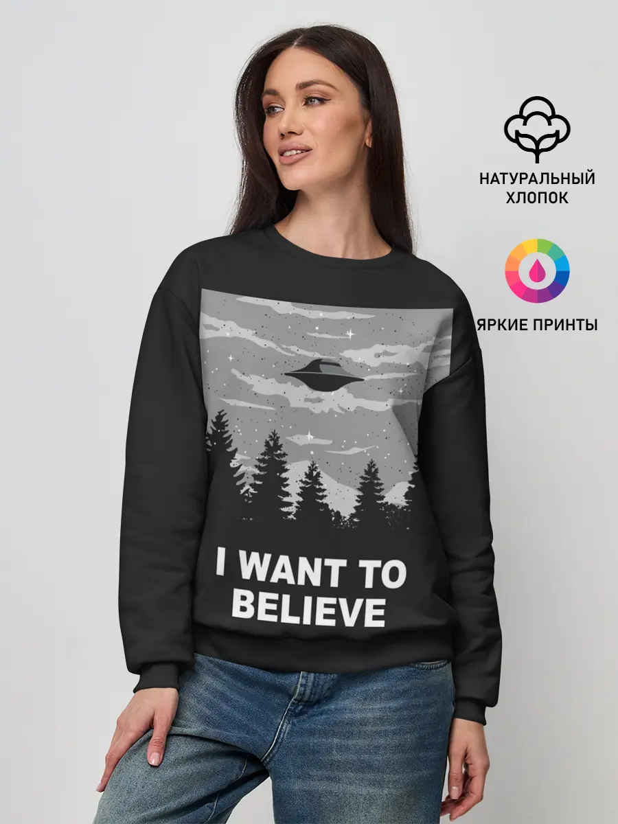 Женский свитшот / I want to believe