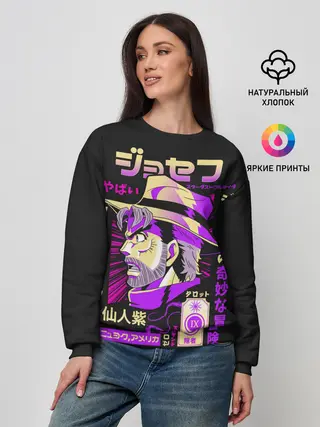 Женский свитшот / Приключения ДжоДжо