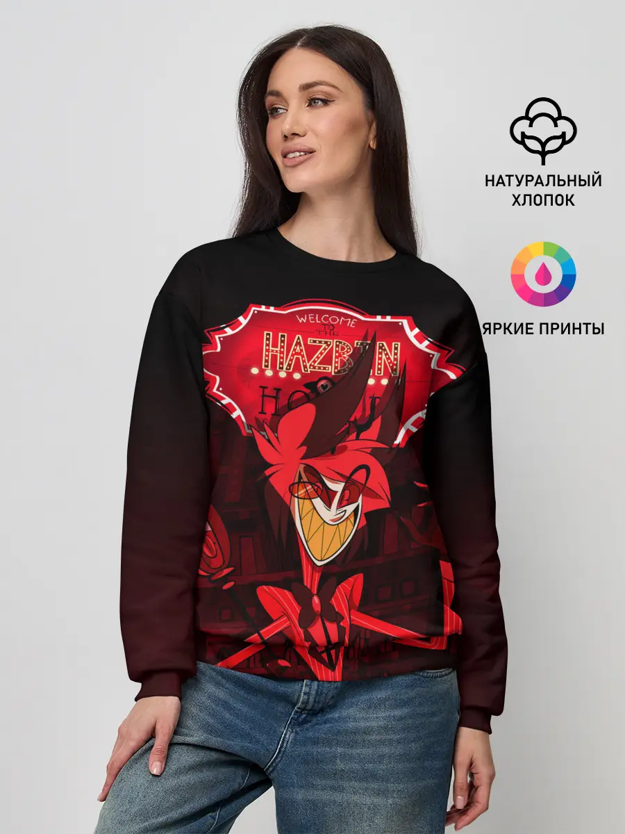 Женский свитшот / ОТЕЛЬ ХАЗБИН АЛАСТОР