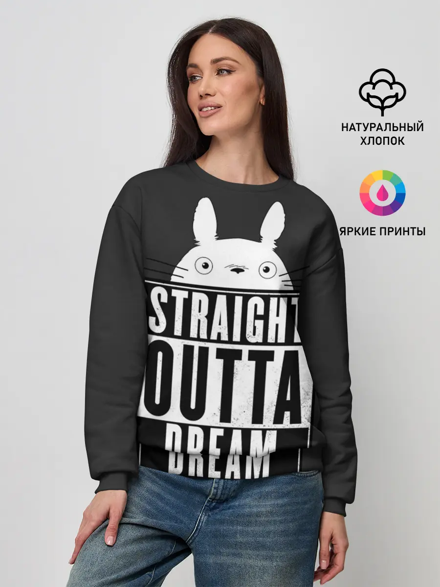 Женский свитшот / Тоторо Straight outta dream
