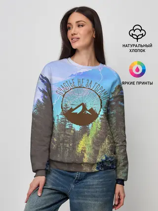 Женский свитшот / Счастье не за горами