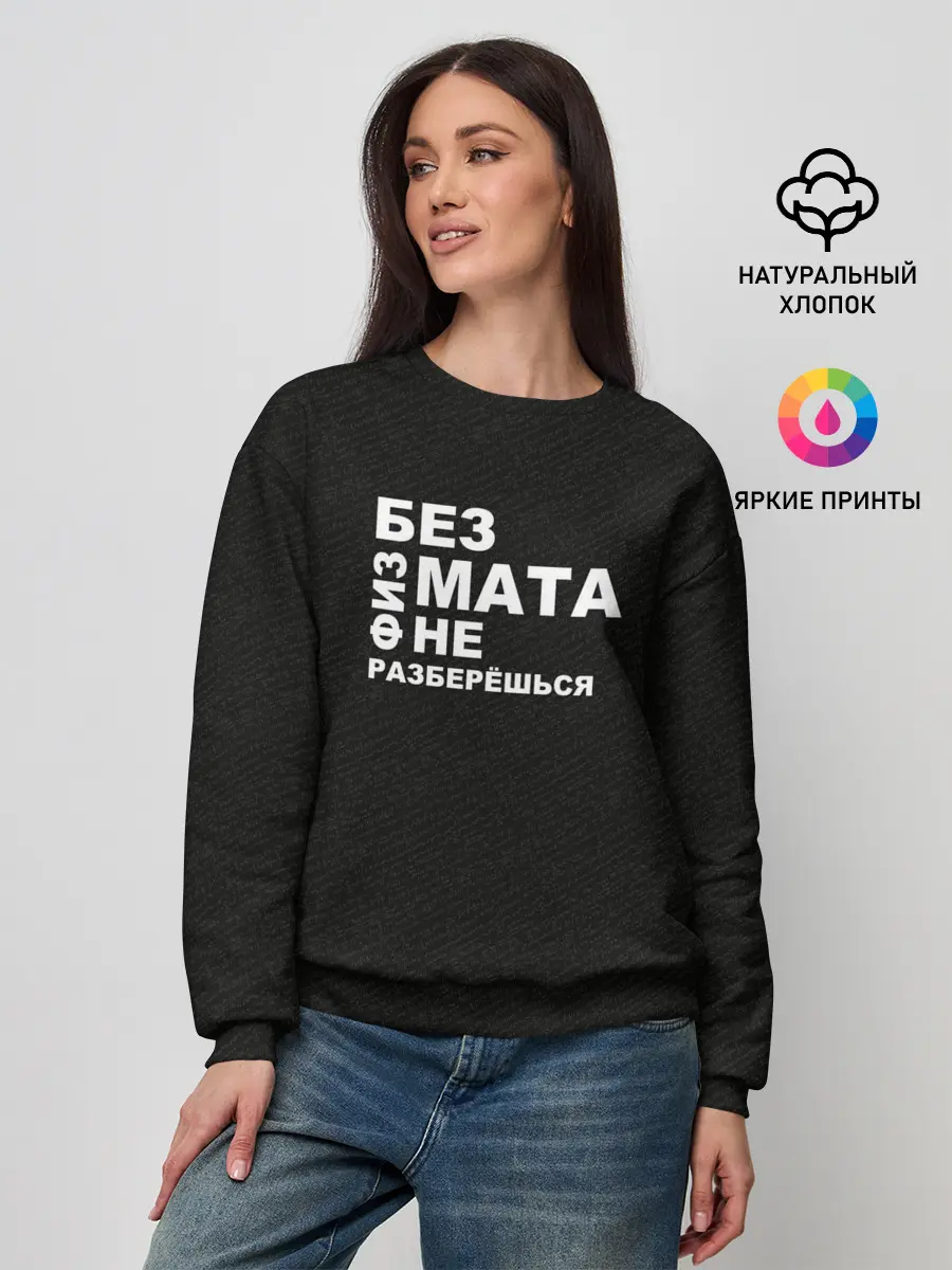 Женский свитшот / Без физмата не разберёшься