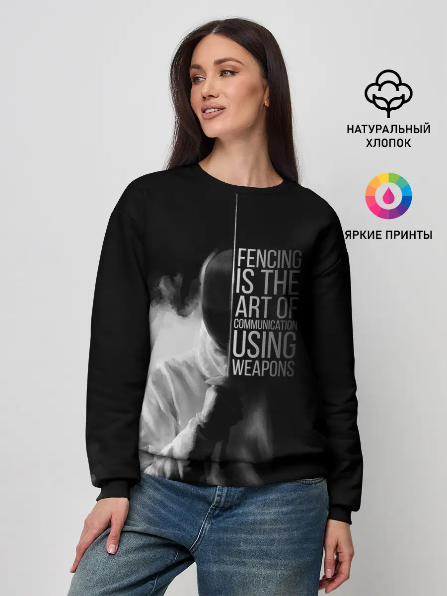 Женский свитшот / Fencing is the art
