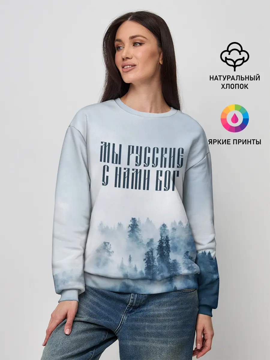 Женский свитшот / МЫ РУССКИЕ С НАМИ БОГ