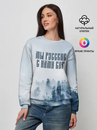 Женский свитшот / МЫ РУССКИЕ С НАМИ БОГ