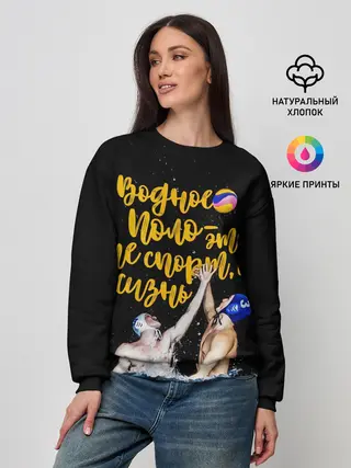 Женский свитшот / Водное поло - это жизнь