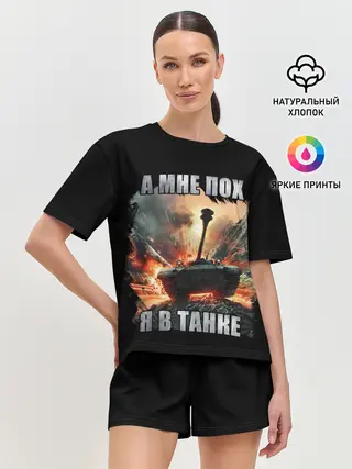 Женская пижама с шортами / Я В ТАНКЕ