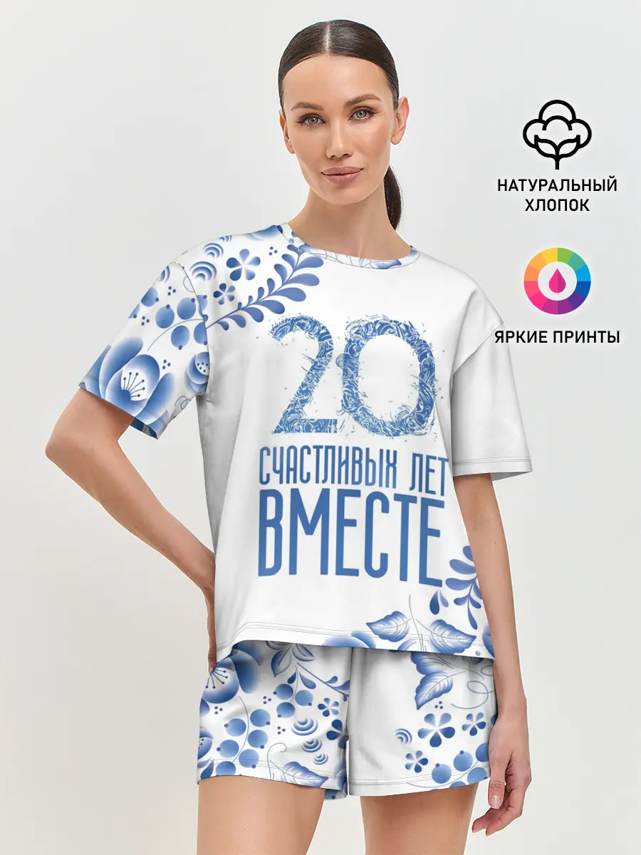 Женская пижама с шортами / 20 лет совместной жизни