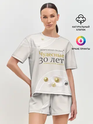 Женская пижама с шортами / Жемчужная свадьба - 30 лет