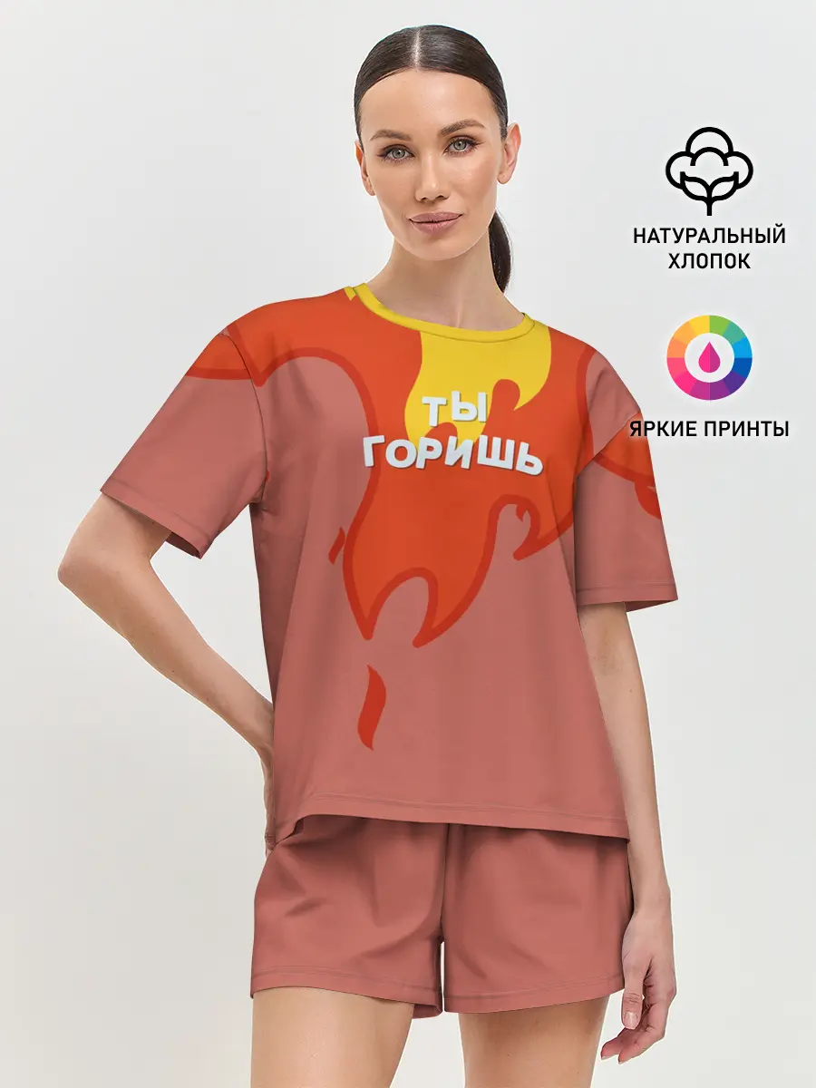Женская пижама с шортами / Ты горишь как огонь v2