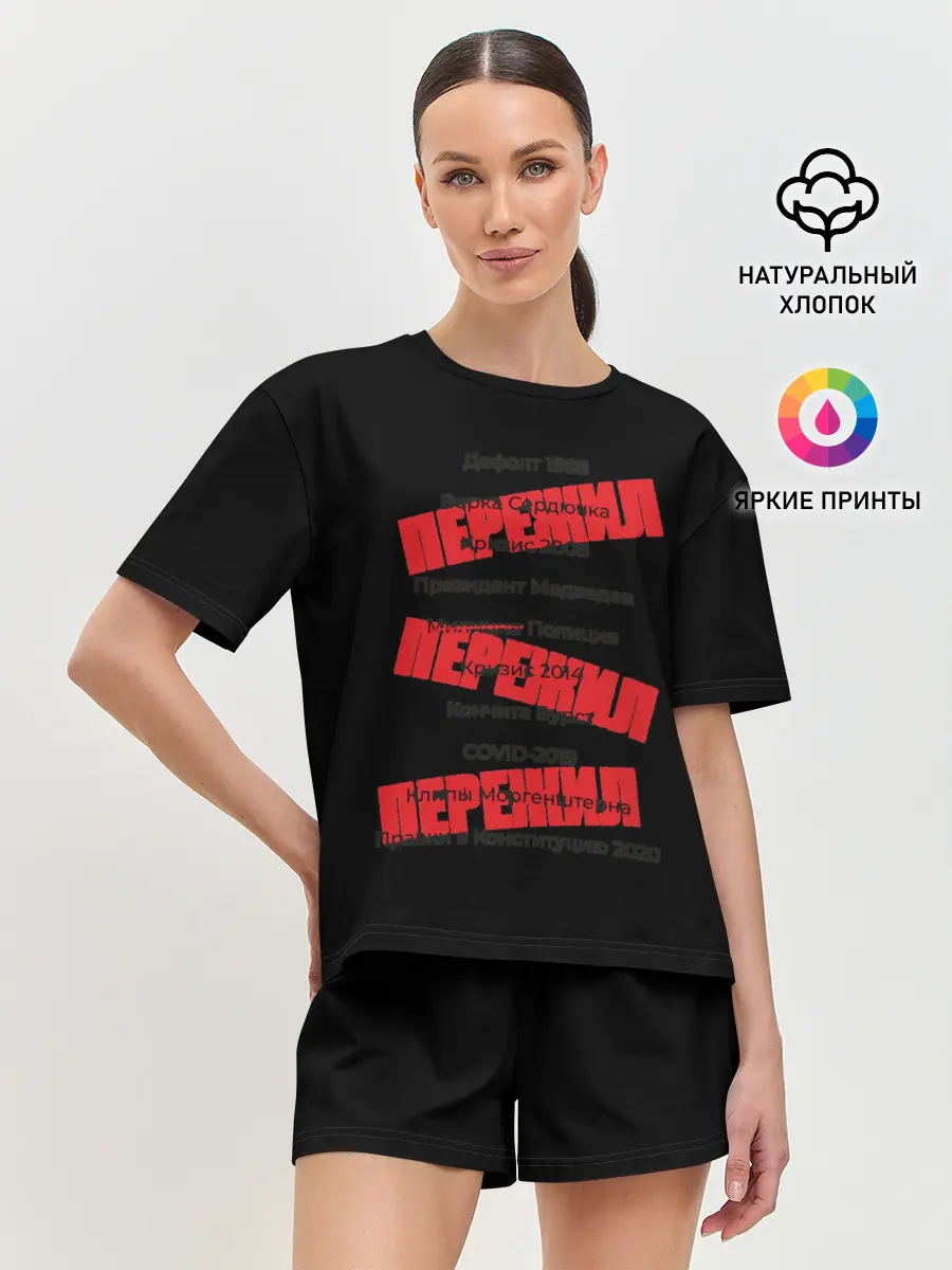 Женская пижама с шортами / Пережил все кризисы