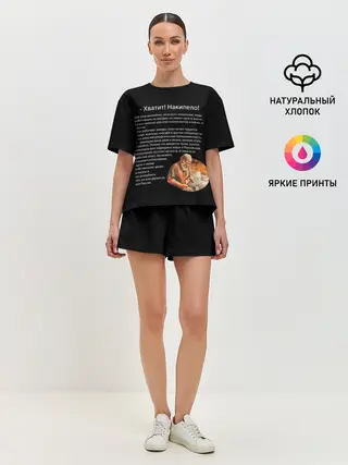 Женская пижама с шортами / Хватит! Накипело!