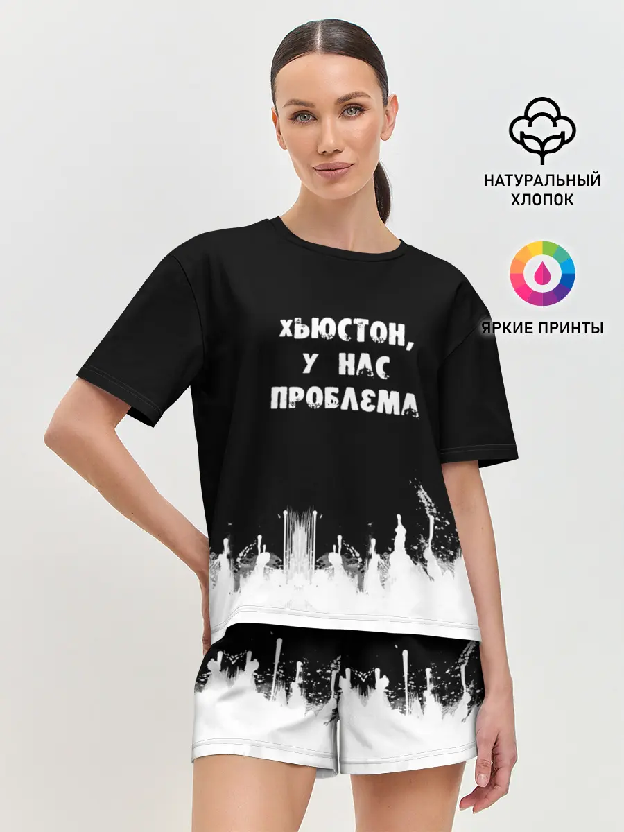 Женская пижама с шортами / Хьюстон, у нас проблема