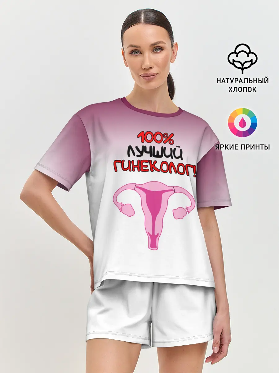 Женская пижама с шортами / Лучший гинеколог