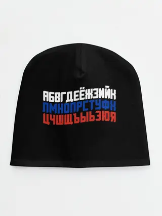 Детская шапка / Флаг алфавитный