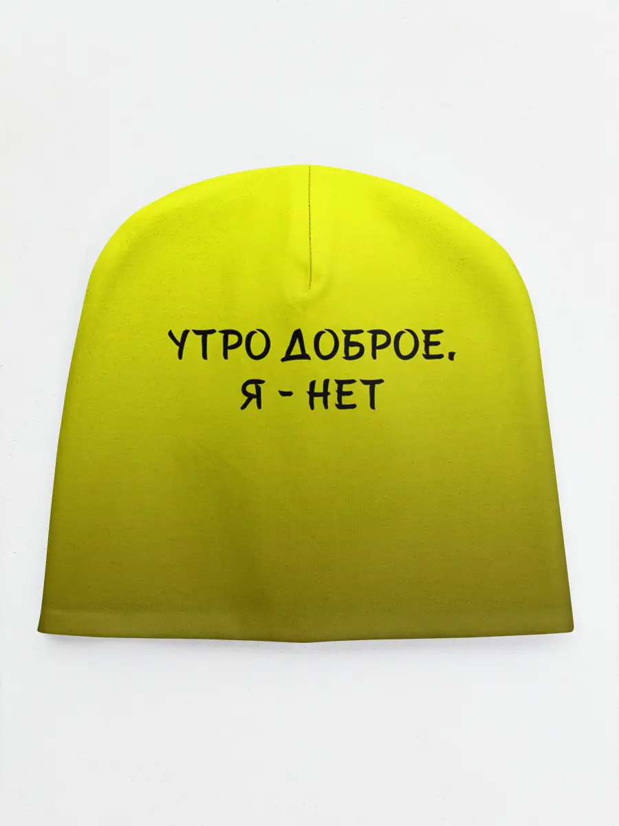 Детская шапка / утро доброе я нет