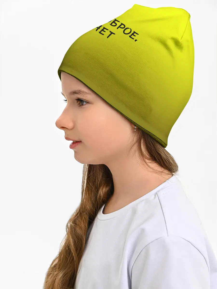 Детская шапка / утро доброе я нет