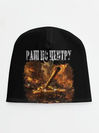 Детская шапка / ТАНКИ РАШ ПО ЦЕНТРУ