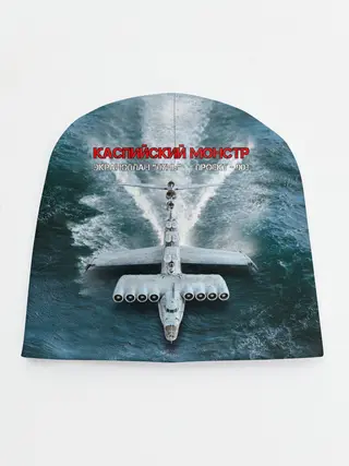 Детская шапка / Экраноплан Лунь №1