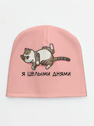 Детская шапка / Я целыми днями