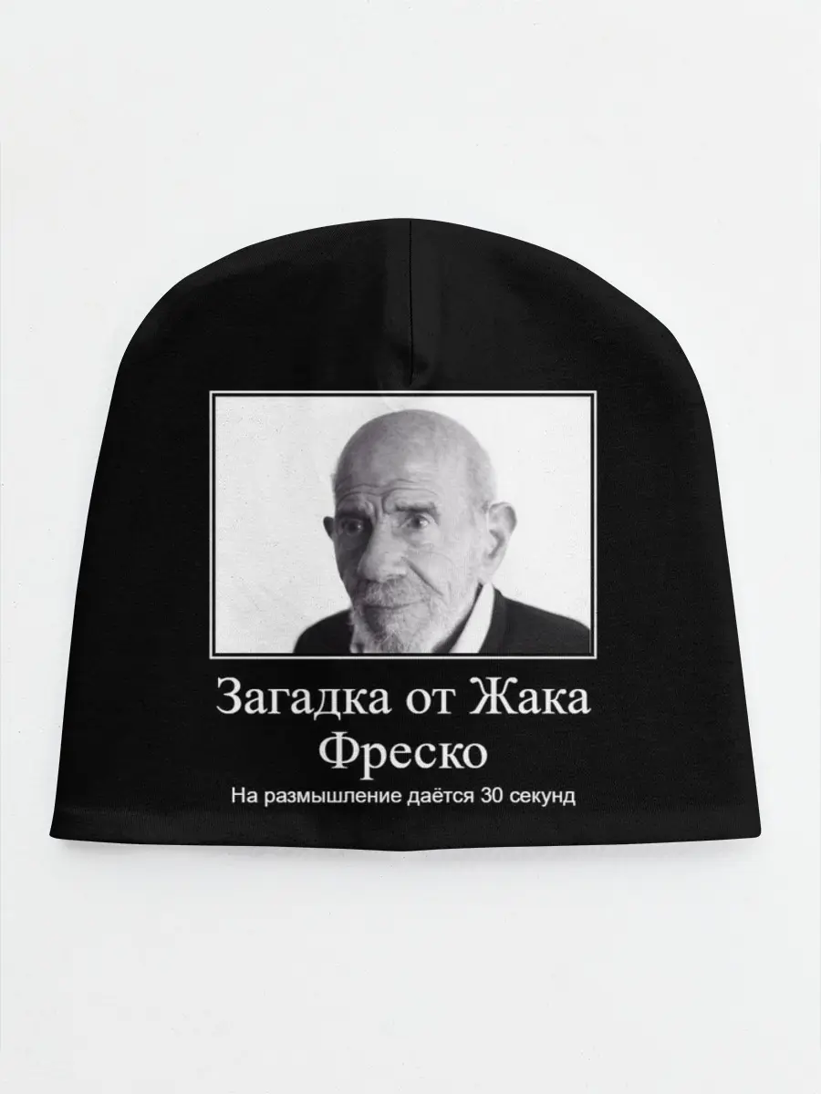 Детская шапка / Жак Фреско