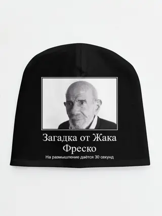 Детская шапка / Жак Фреско