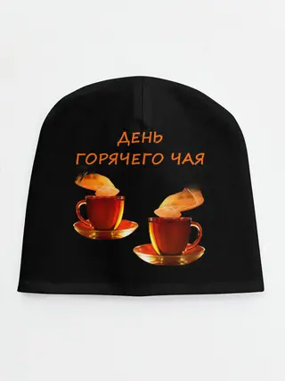 Детская шапка / День горячего чая
