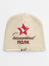Детская шапка / Бессмертный полк