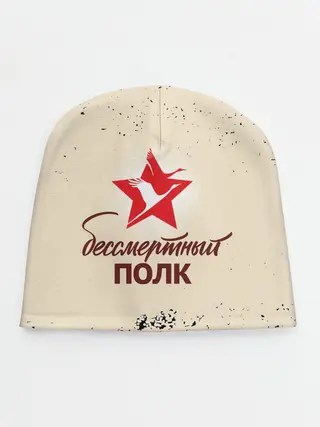 Детская шапка / Бессмертный полк