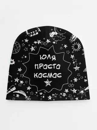 Детская шапка / Юля | Просто Космос