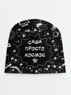 Детская шапка / Саша | Просто Космос