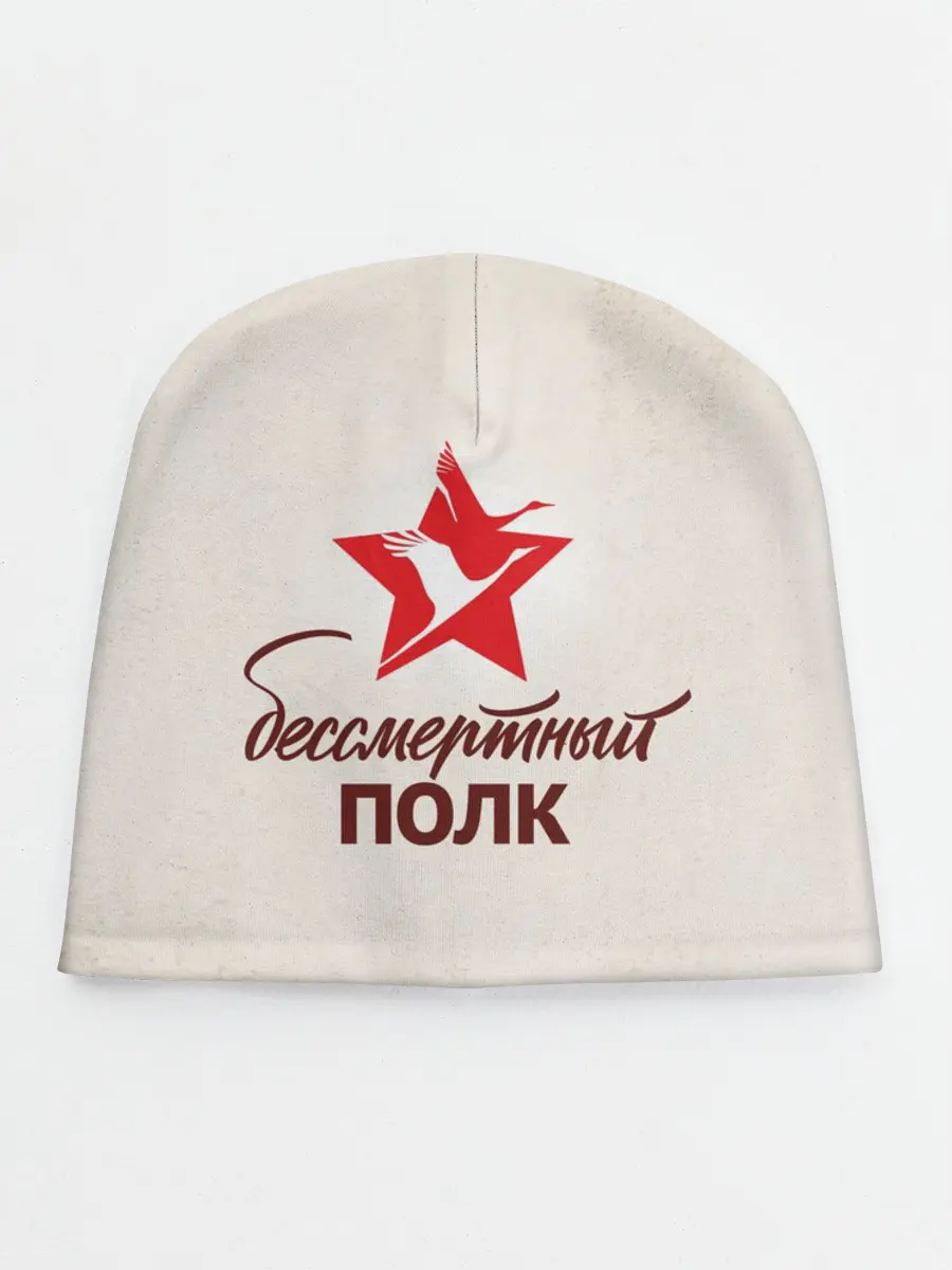 Детская шапка / Бессмертный полк