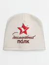 Детская шапка / Бессмертный полк