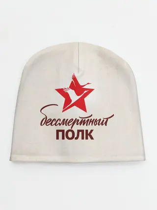 Детская шапка / Бессмертный полк