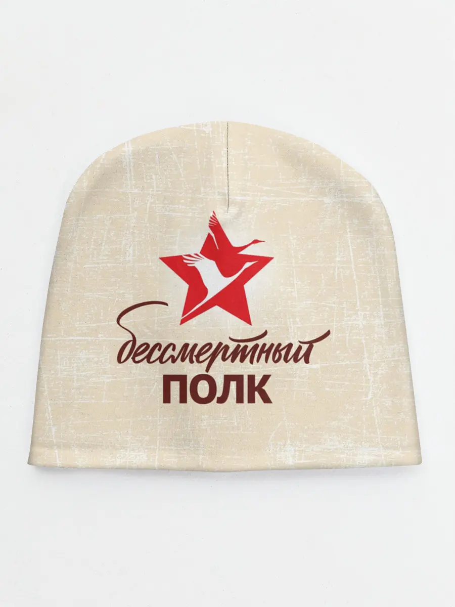 Детская шапка / Бессмертный полк