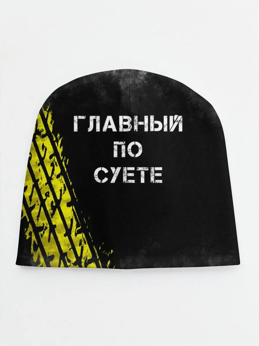 Детская шапка / Главный по суете