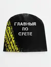 Детская шапка / Главный по суете