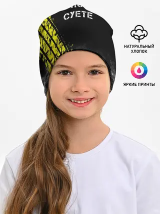 Детская шапка / Главный по суете
