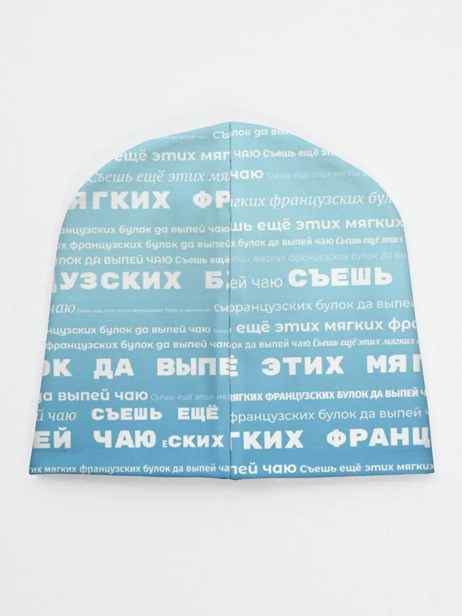 Детская шапка / Панграмма Съешь еще этих булок