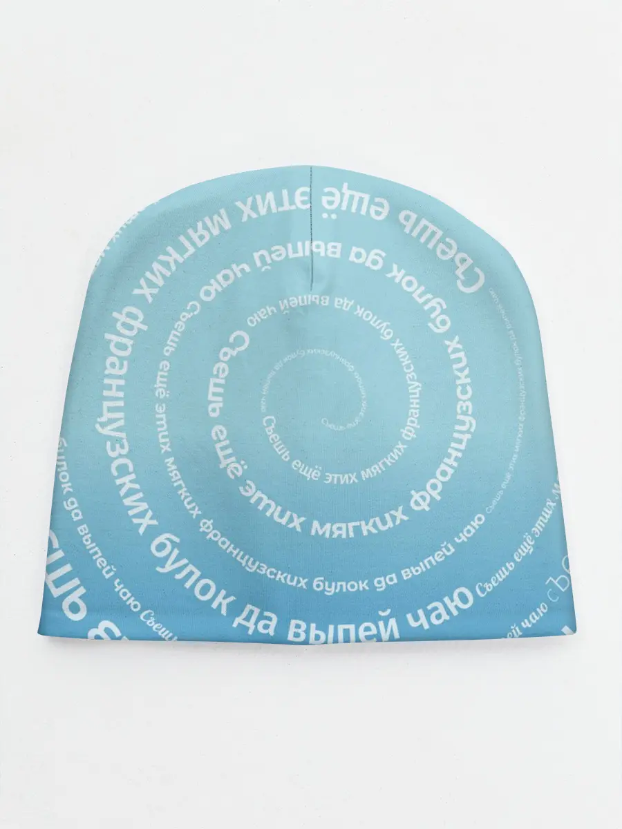 Детская шапка / Панграмма Спираль Съешь булок