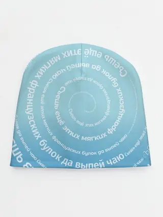 Детская шапка / Панграмма Спираль Съешь булок