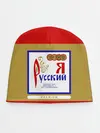 Детская шапка / Я русский / Russian man